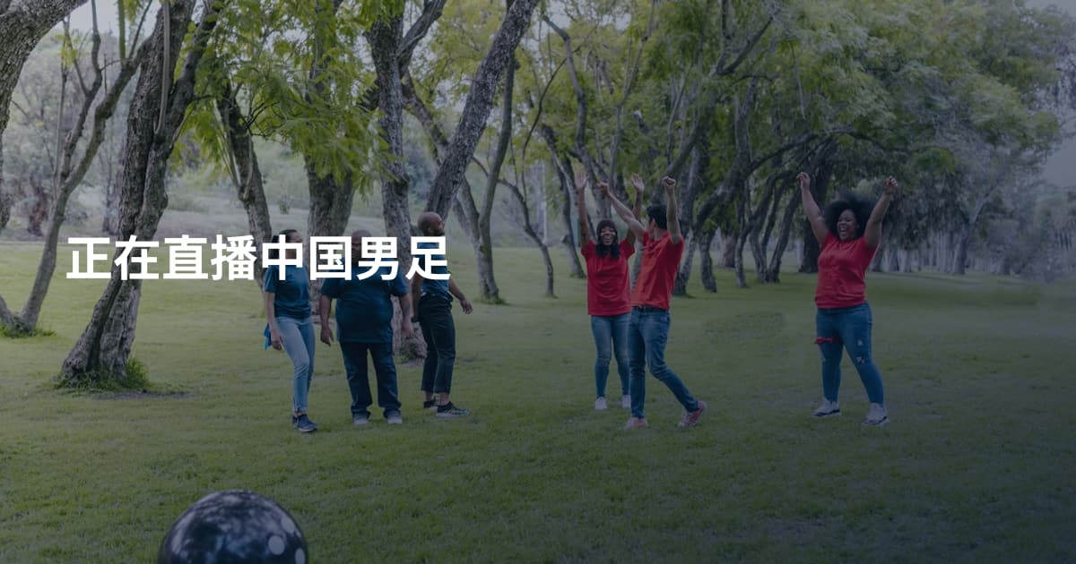正在直播中国男足