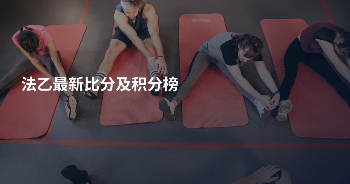 法乙最新比分及积分榜