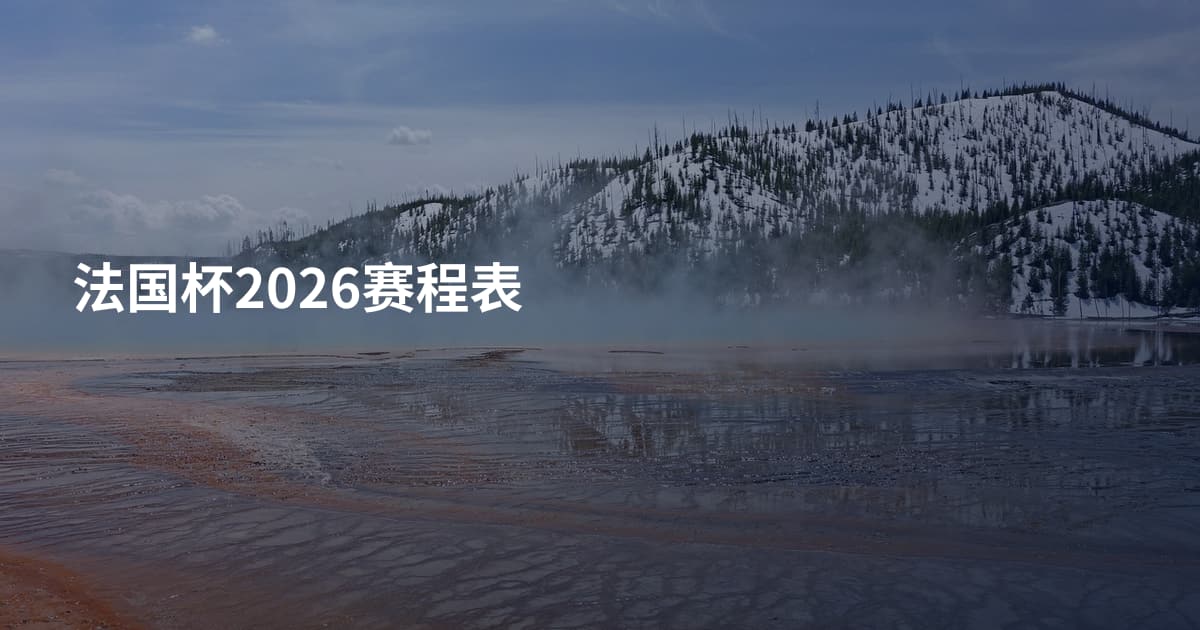 法国杯2026赛程表