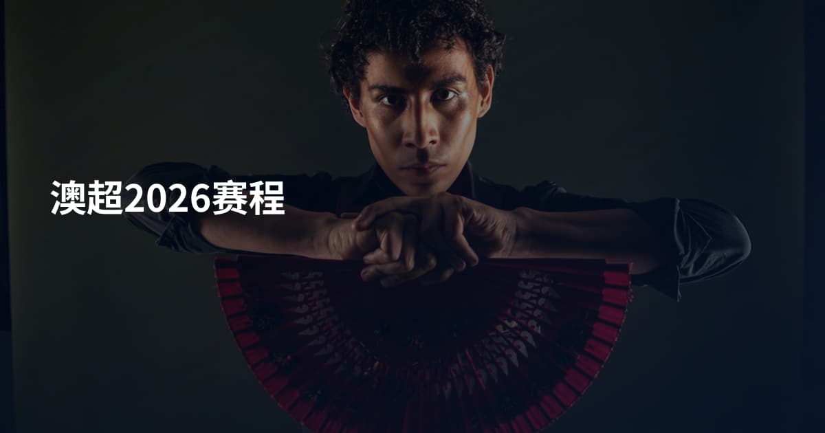 澳超2026赛程