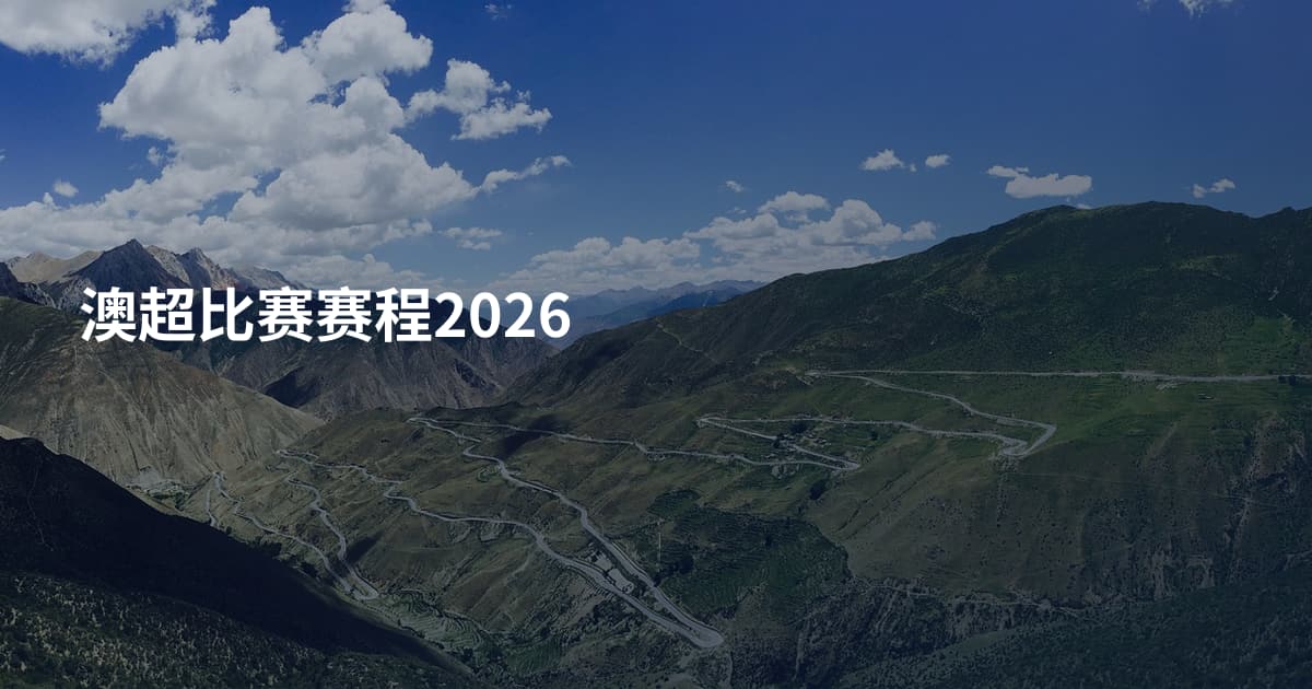 澳超比赛赛程2026
