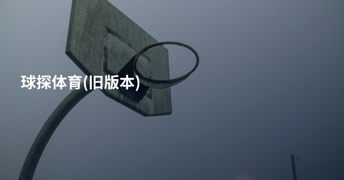 球探体育(旧版本)