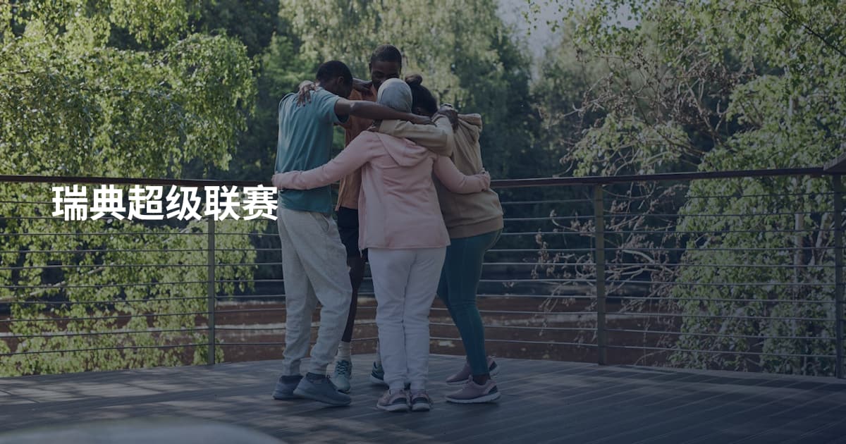 瑞典超级联赛