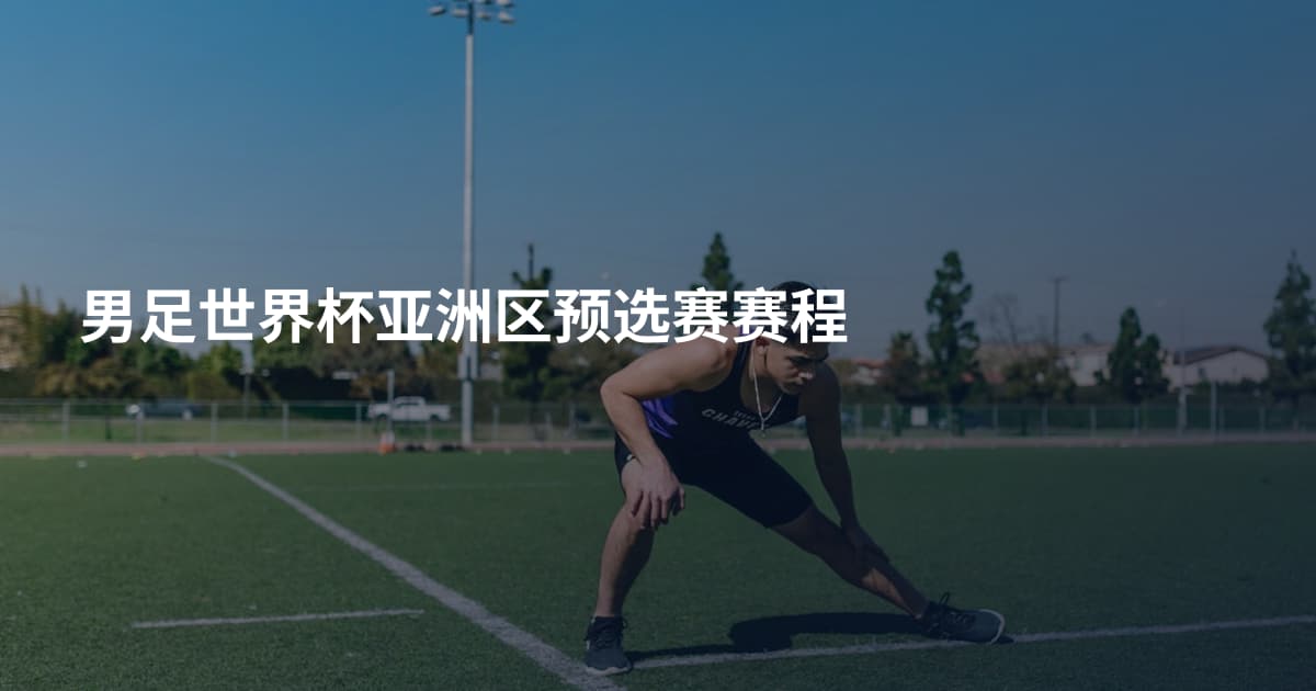 男足世界杯亚洲区预选赛赛程
