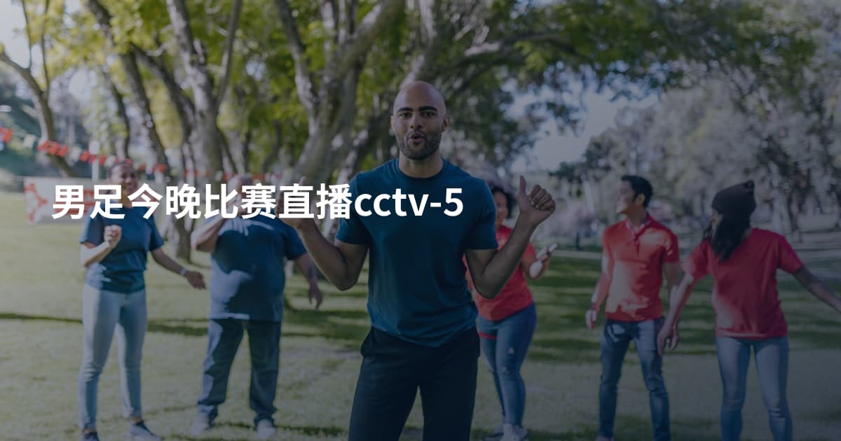 男足今晚比赛直播cctv-5