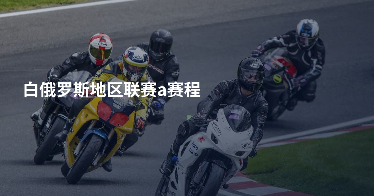 白俄罗斯地区联赛a赛程