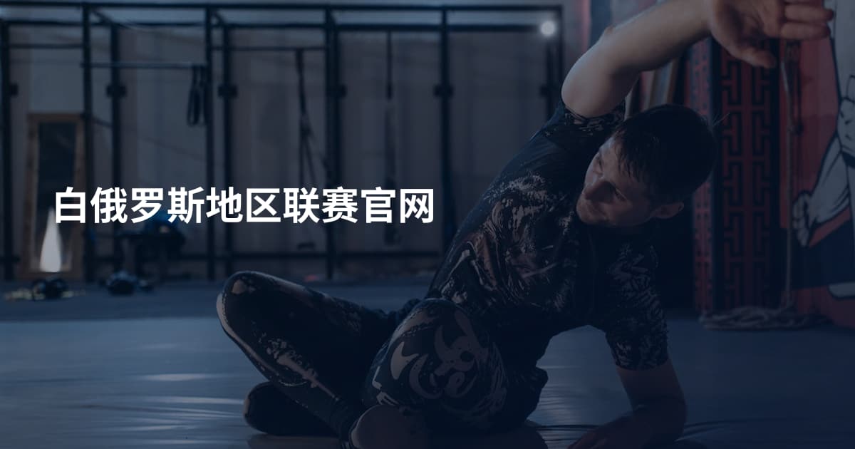白俄罗斯地区联赛官网