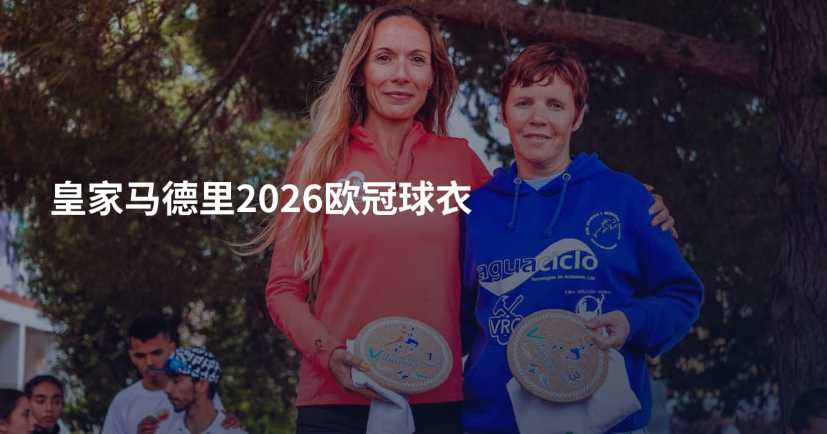 皇家马德里2026欧冠球衣