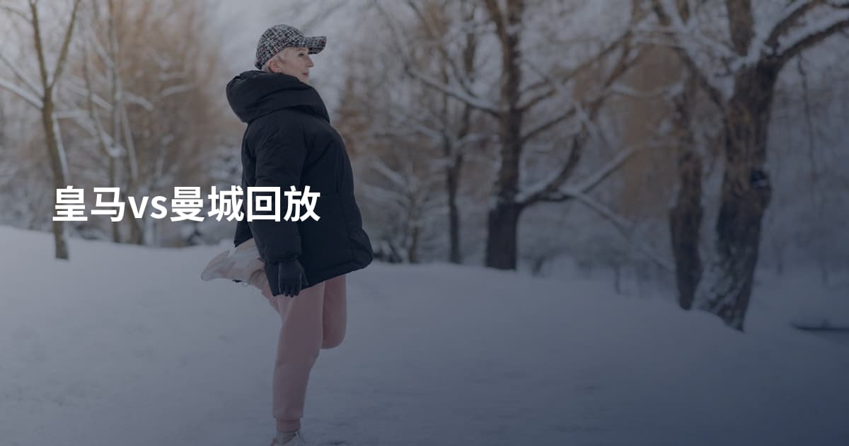 皇马vs曼城回放
