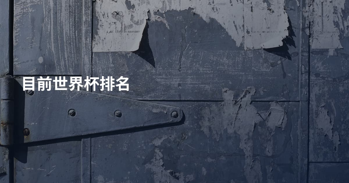 目前世界杯排名
