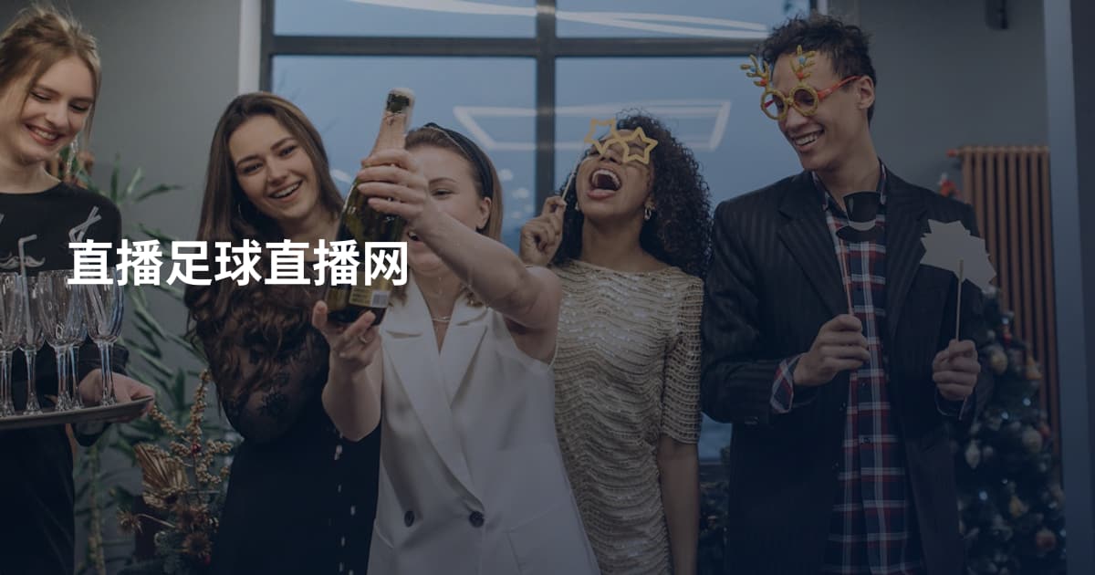 直播足球直播网
