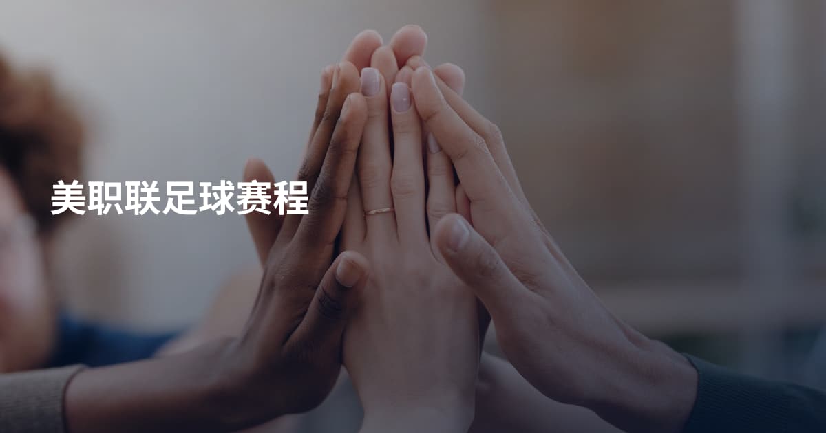 美职联足球赛程