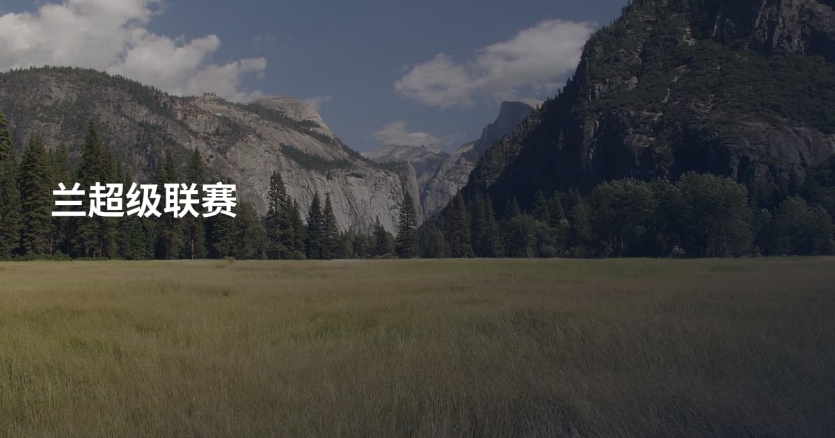 兰超级联赛