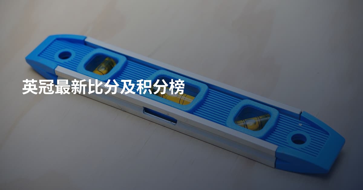英冠最新比分及积分榜