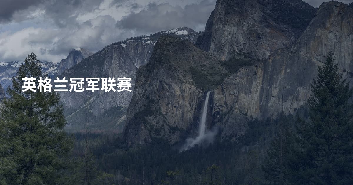 英格兰冠军联赛