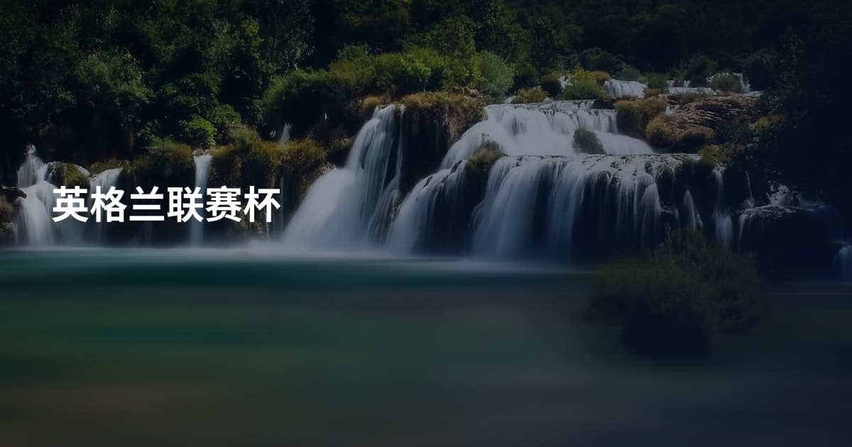 英格兰联赛杯