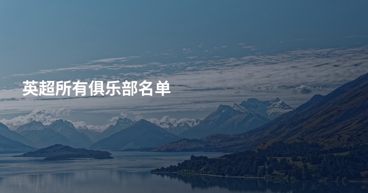 英超所有俱乐部名单