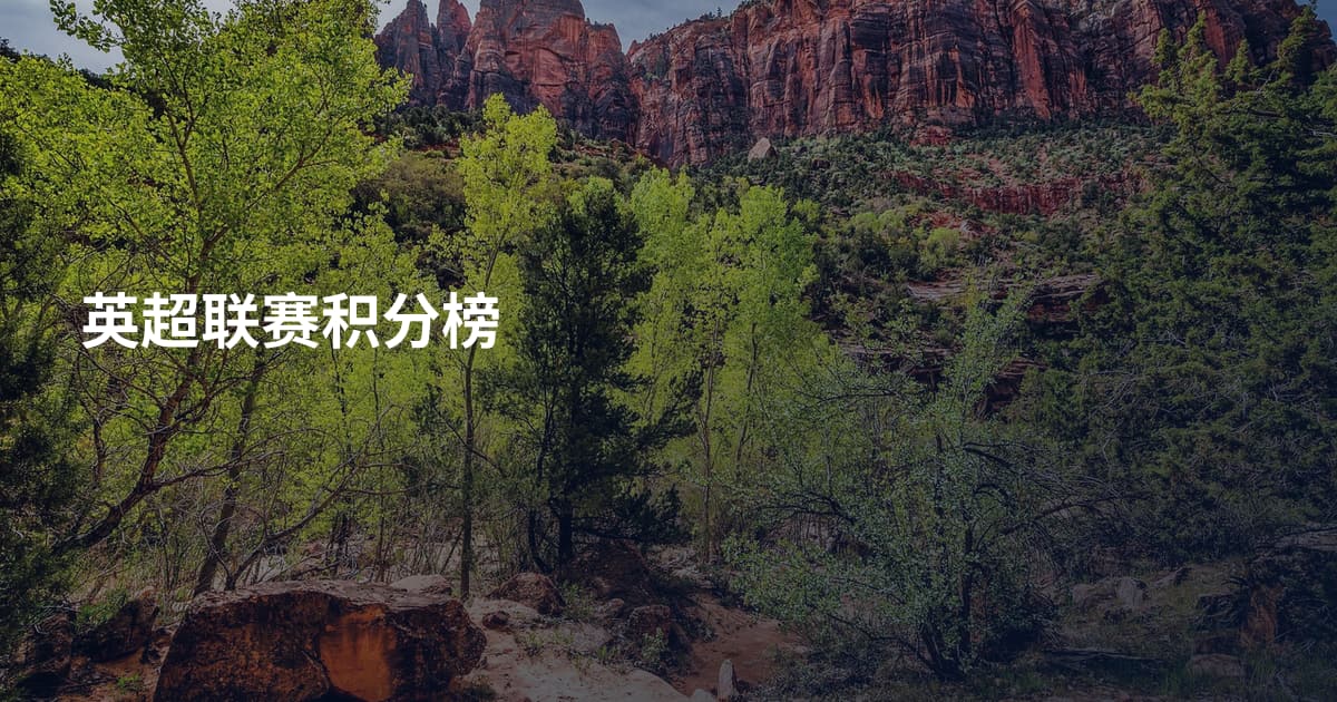 英超联赛积分榜