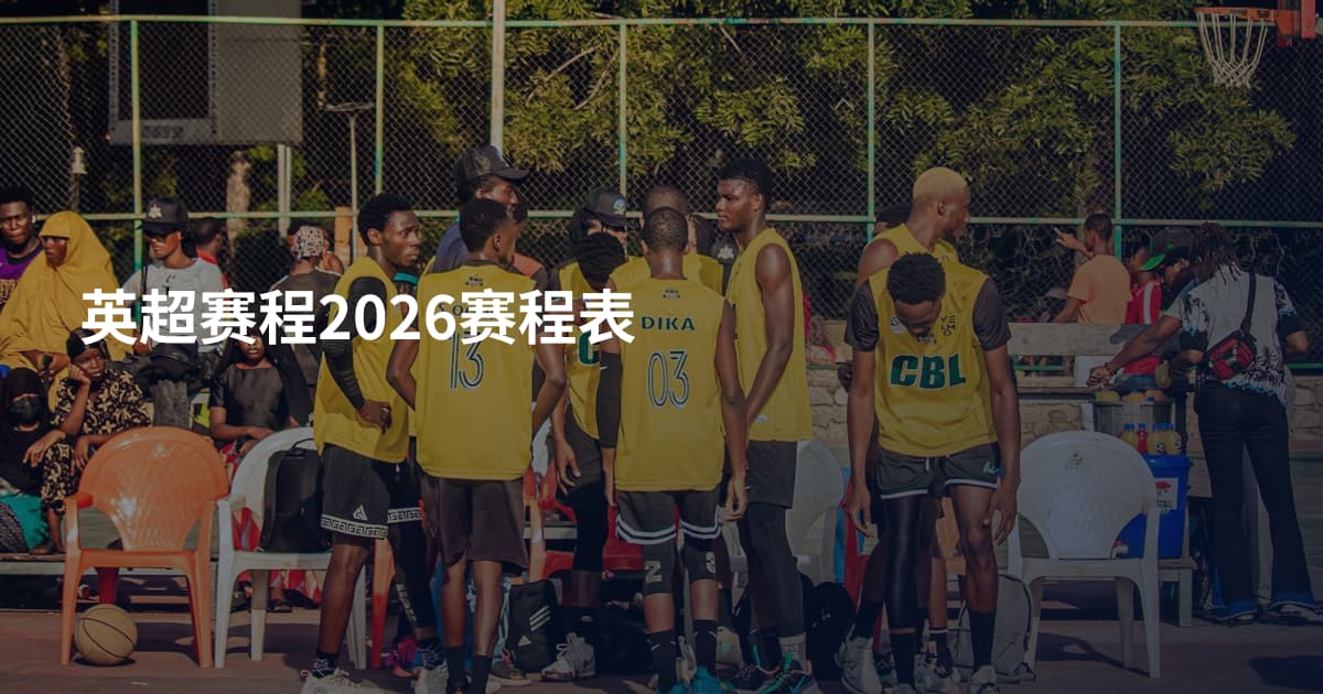 英超赛程2026赛程表