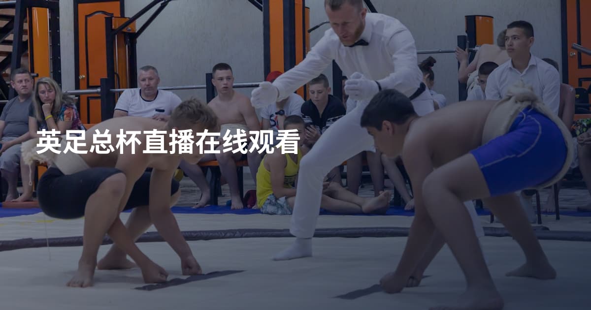 英足总杯直播在线观看
