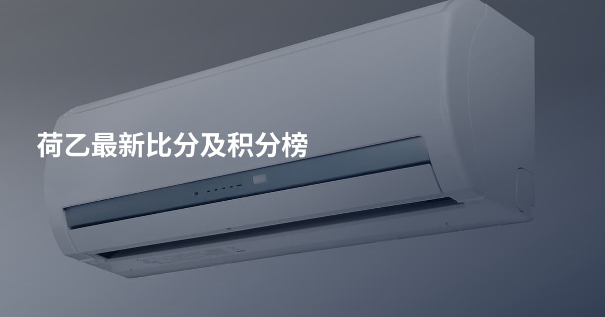荷乙最新比分及积分榜