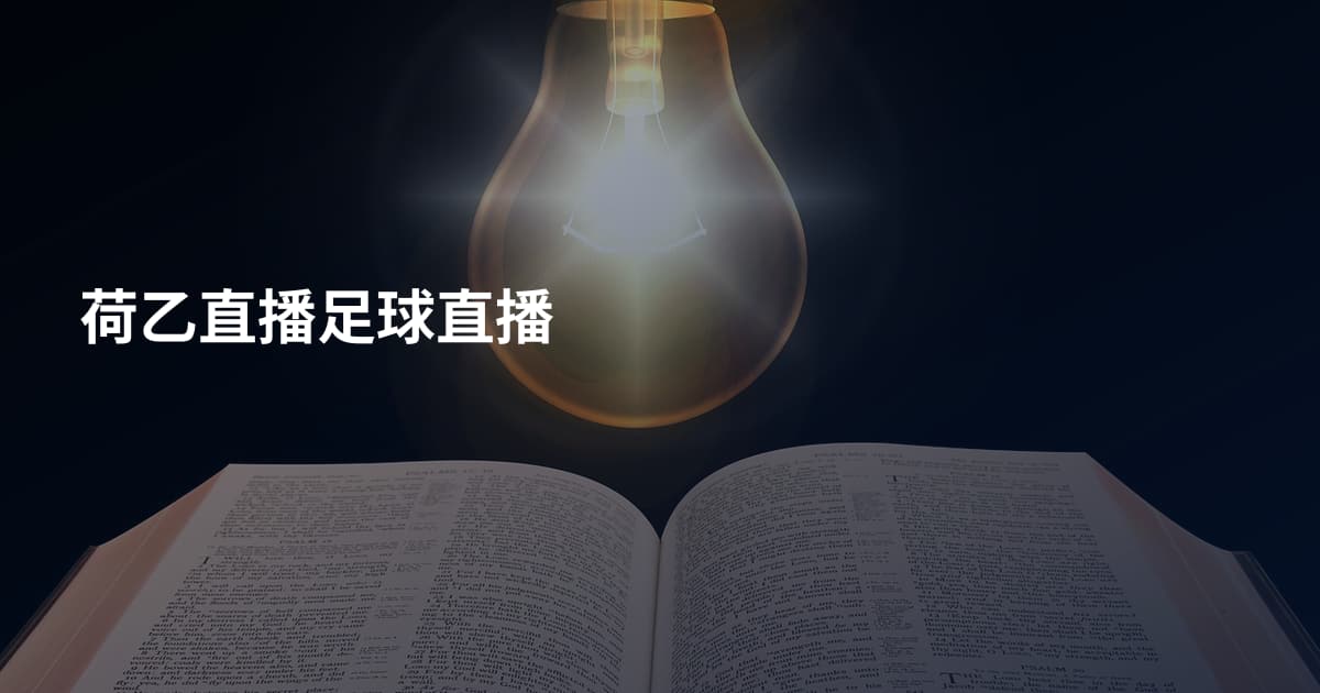 荷乙直播足球直播