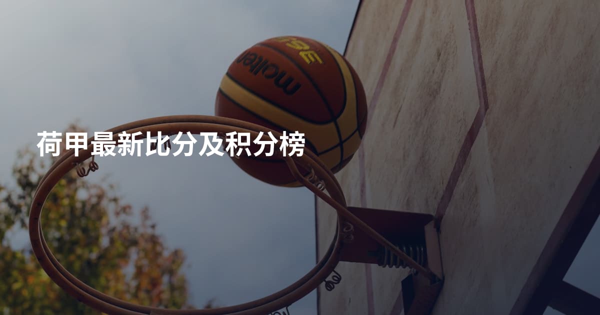 荷甲最新比分及积分榜