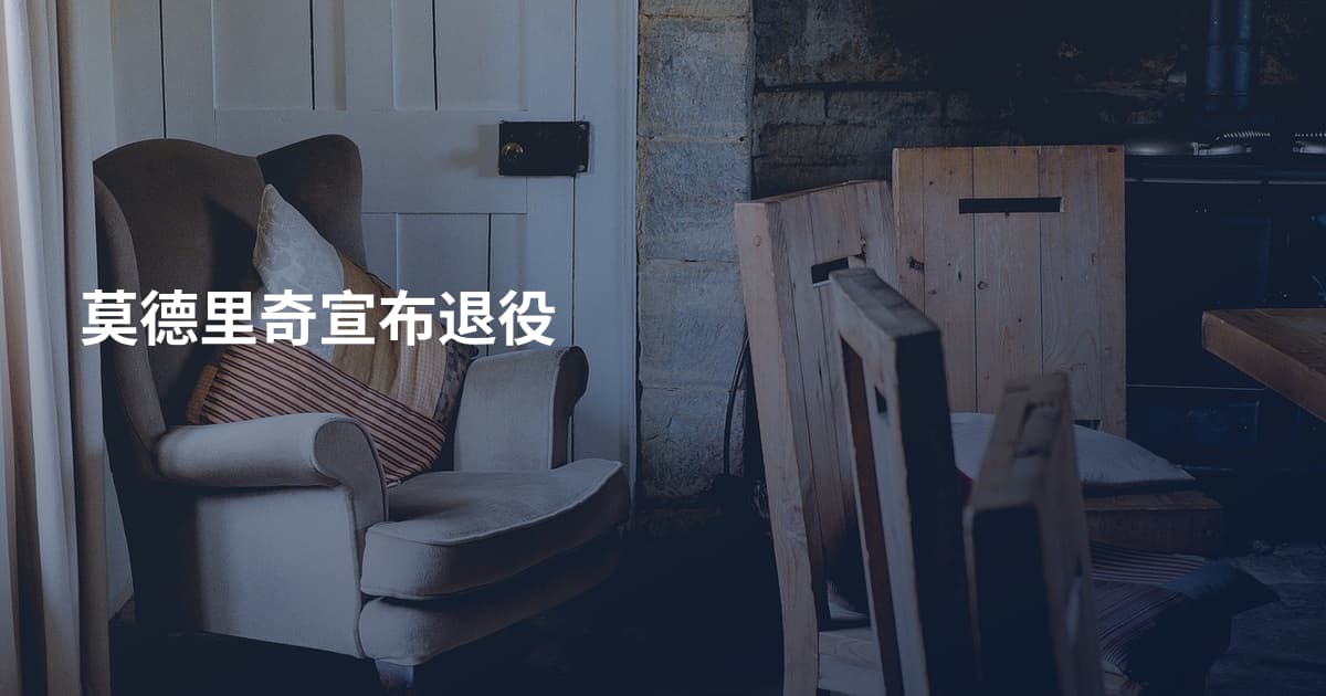 莫德里奇宣布退役