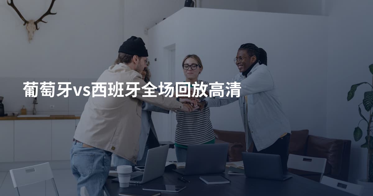 葡萄牙vs西班牙全场回放高清