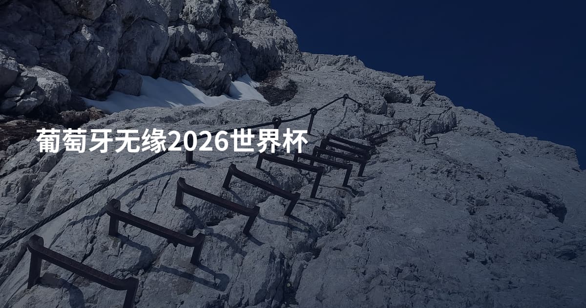 葡萄牙无缘2026世界杯