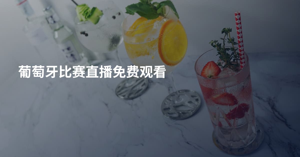 葡萄牙比赛直播免费观看