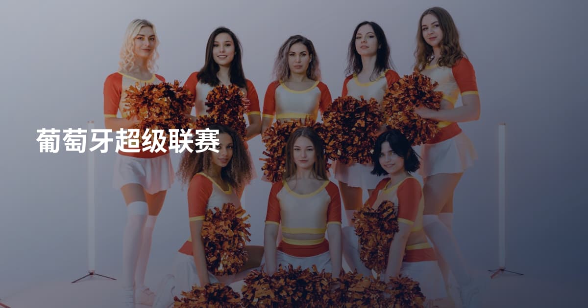 葡萄牙超级联赛