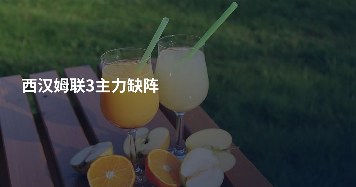 西汉姆联3主力缺阵