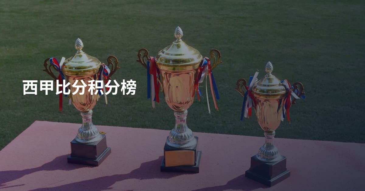 西甲比分积分榜