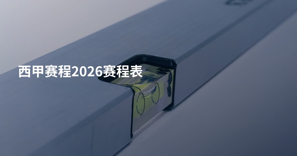 西甲赛程2026赛程表