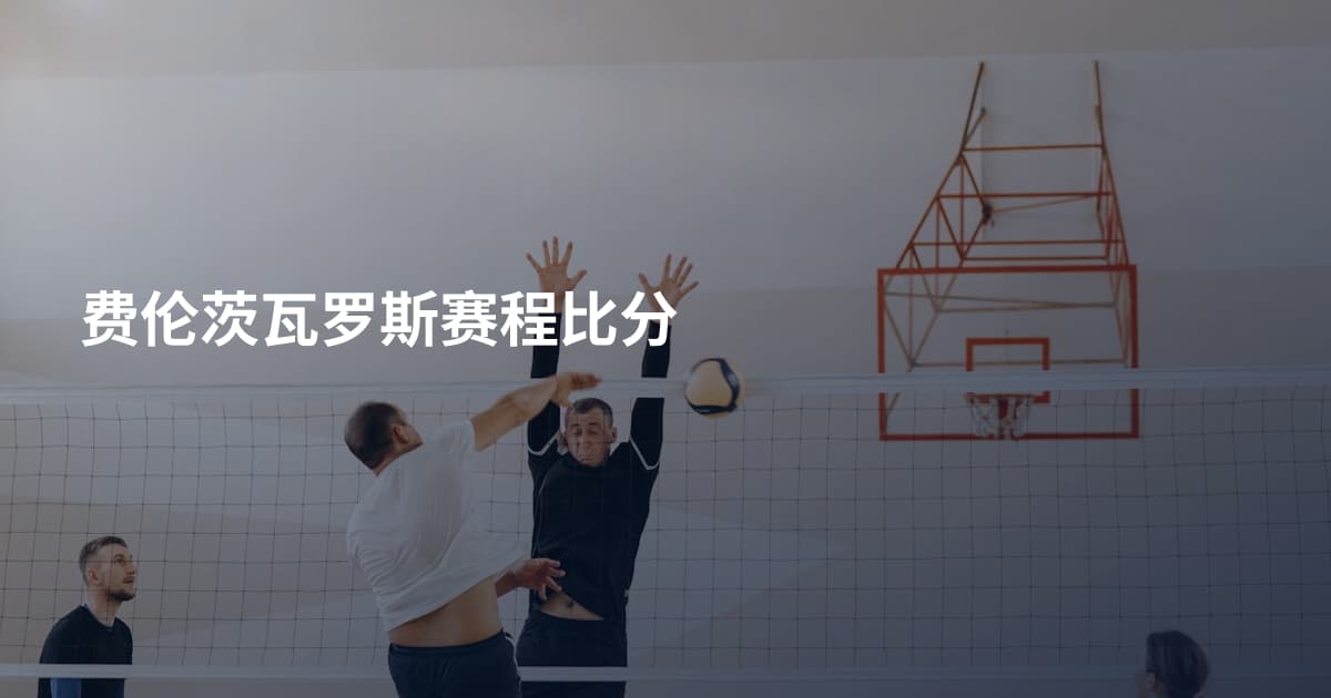 费伦茨瓦罗斯赛程比分