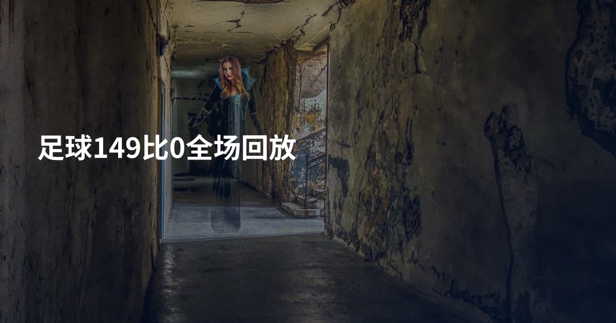足球149比0全场回放