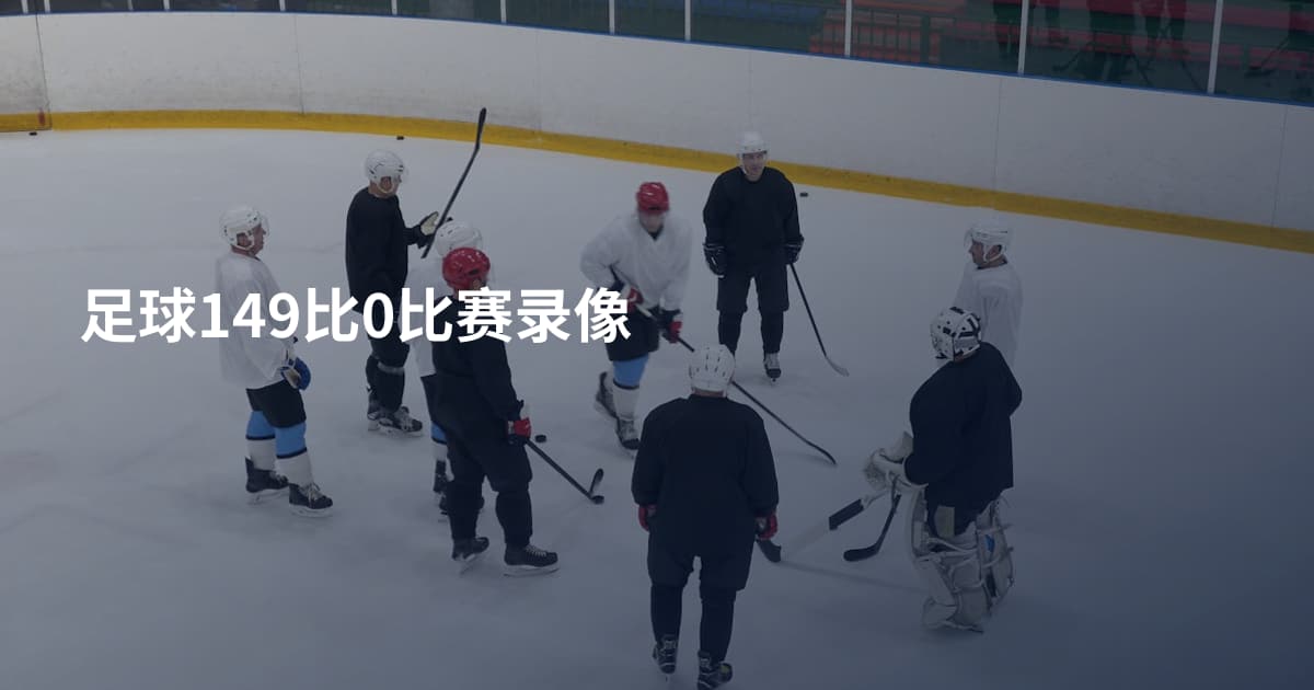 足球149比0比赛录像