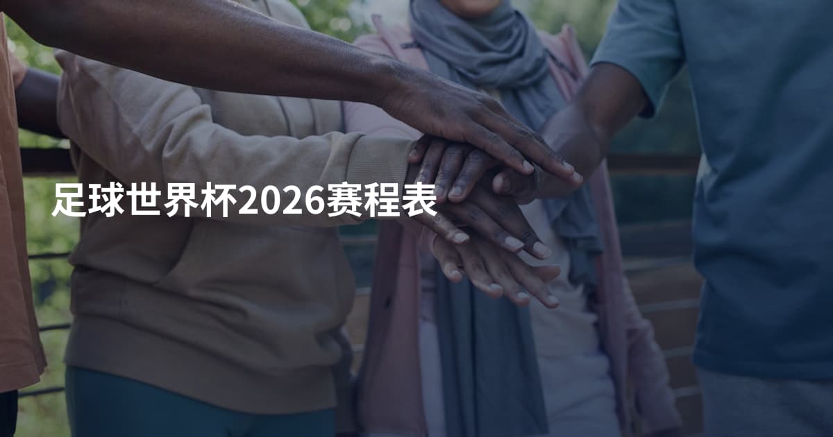 足球世界杯2026赛程表