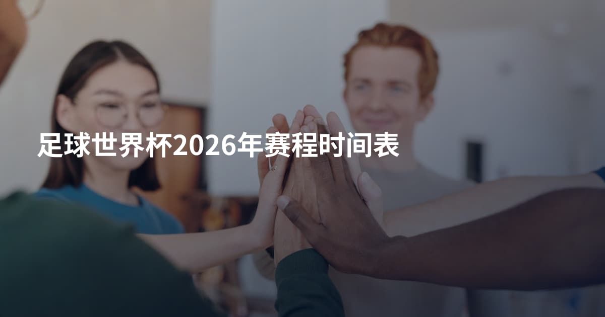 足球世界杯2026年赛程时间表