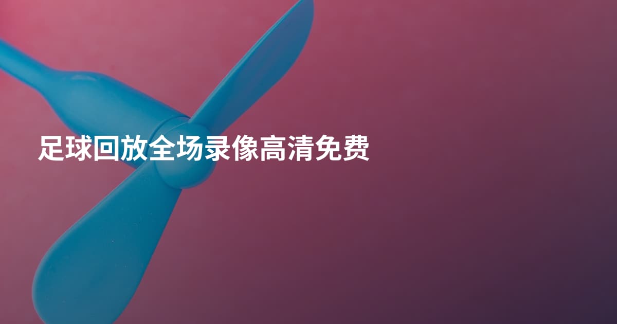 足球回放全场录像高清免费