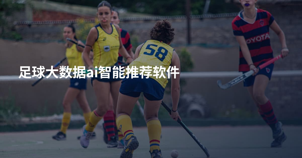 足球大数据ai智能推荐软件