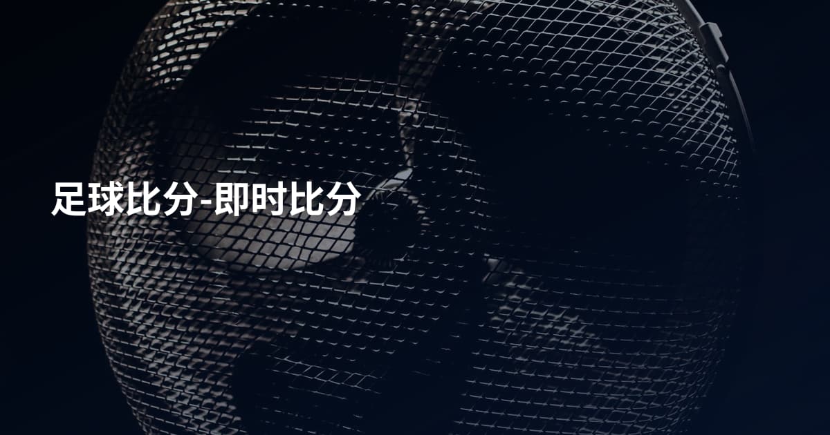 足球比分-即时比分