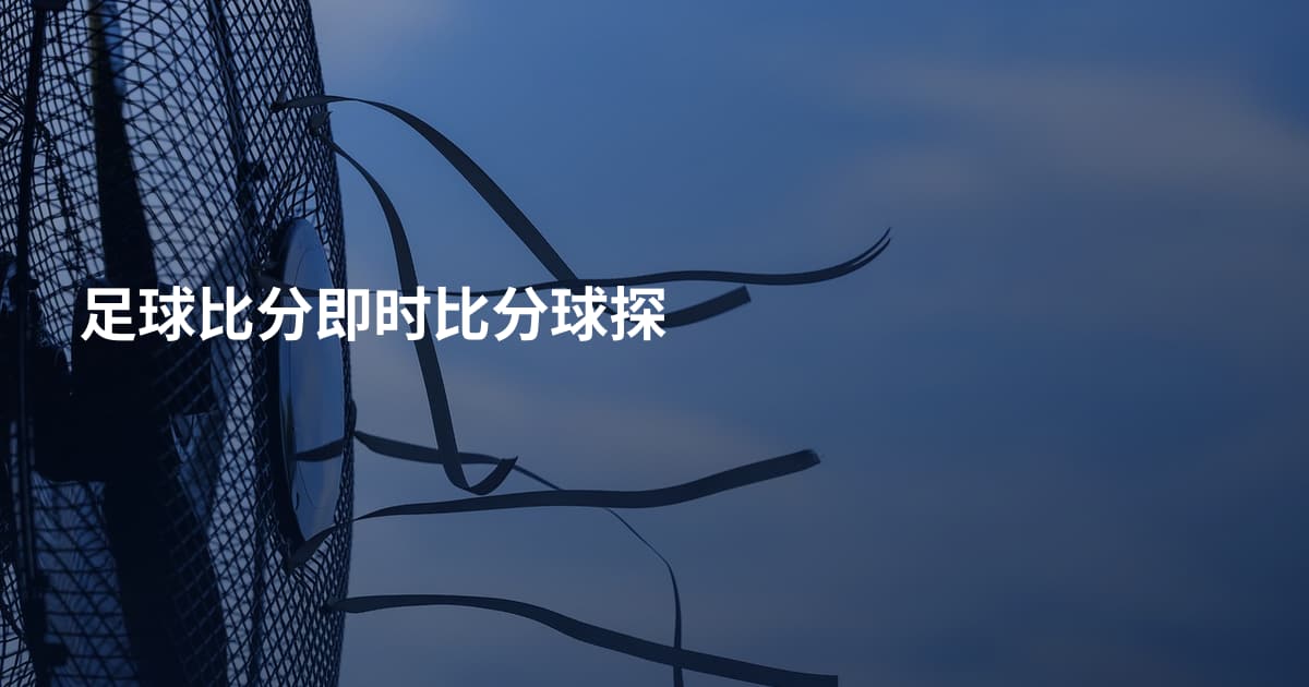 足球比分即时比分球探