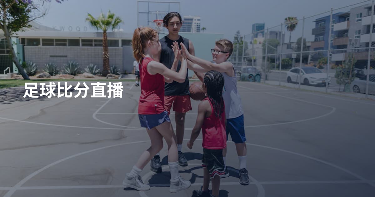 足球比分直播