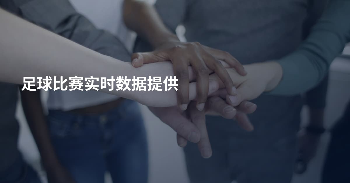 足球比赛实时数据提供