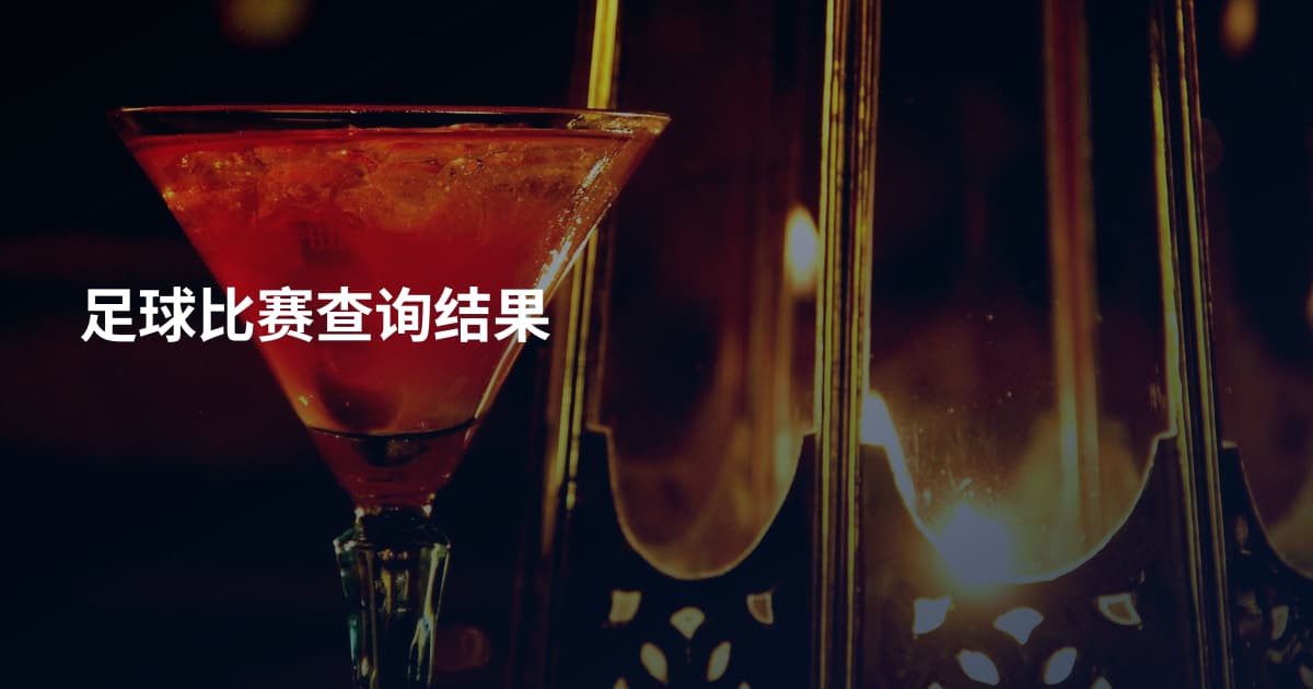 足球比赛查询结果
