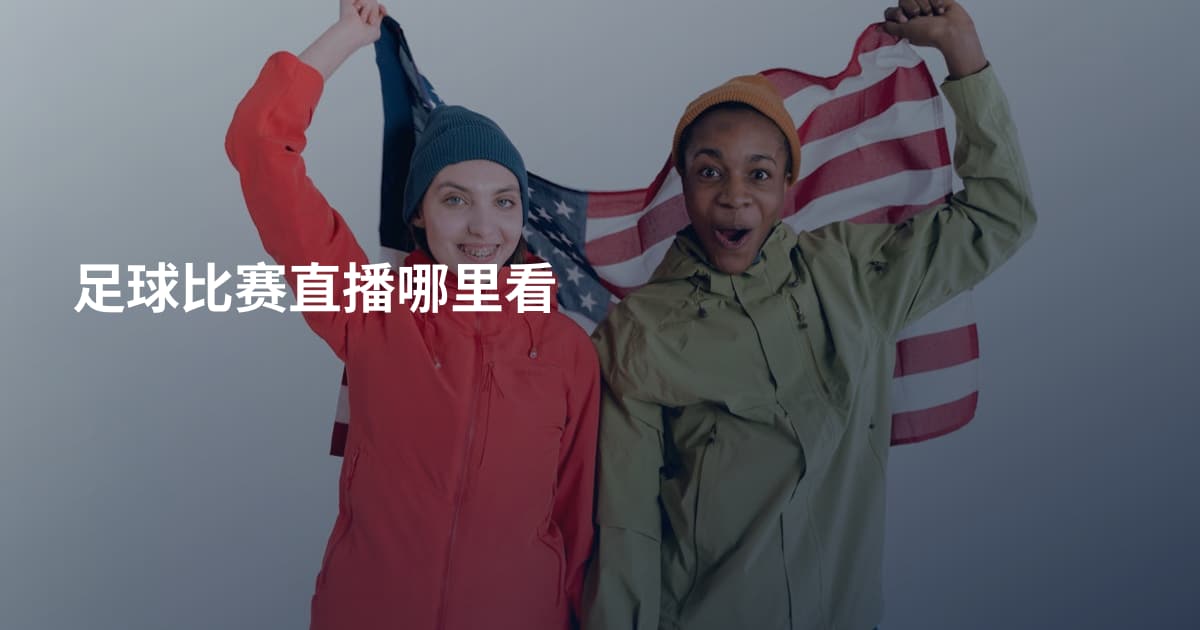 足球比赛直播哪里看