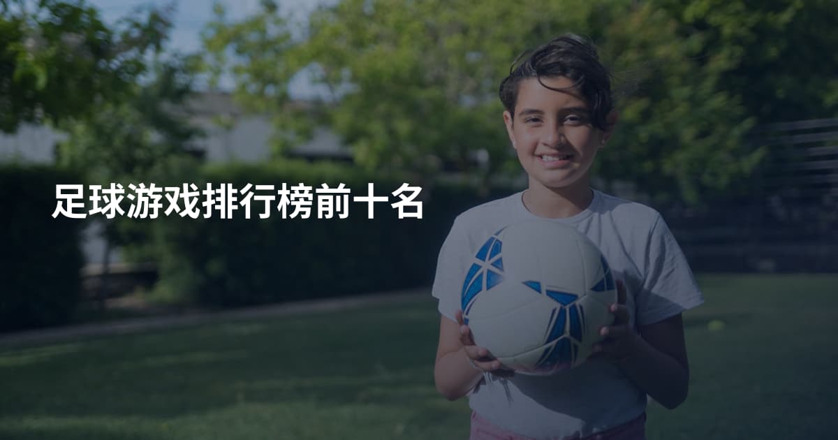 足球游戏排行榜前十名