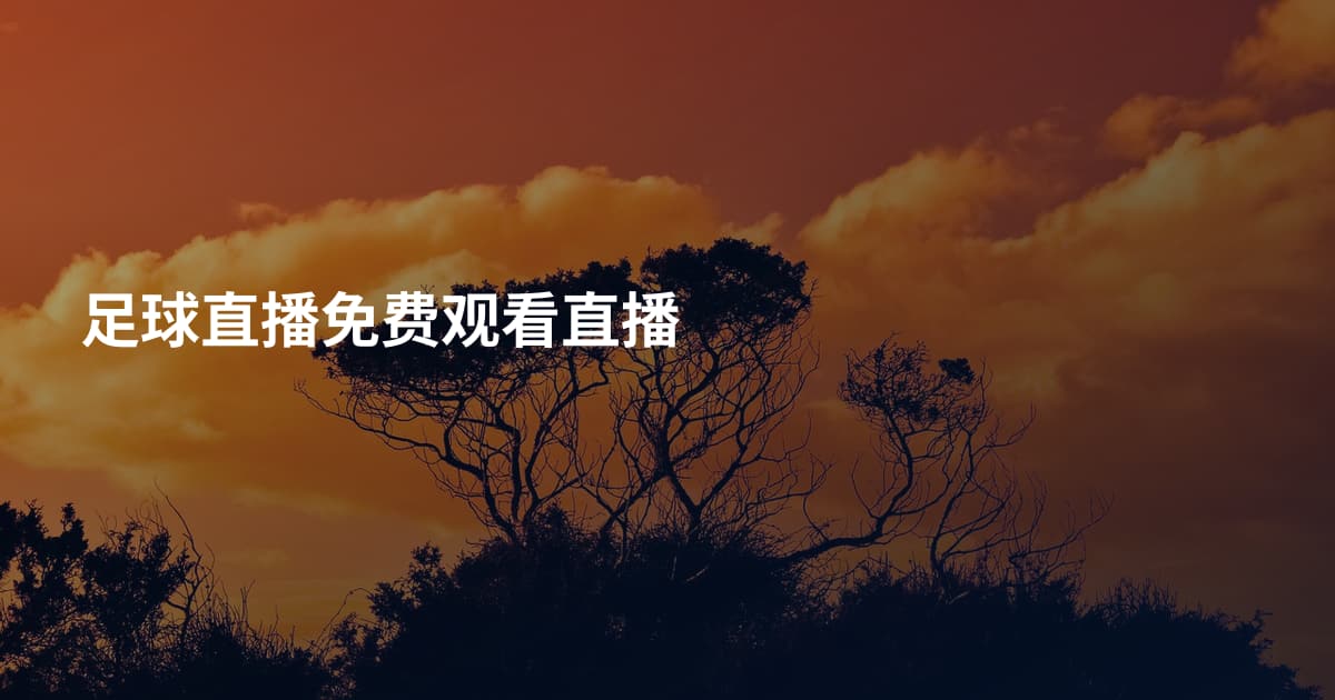 足球直播免费观看直播
